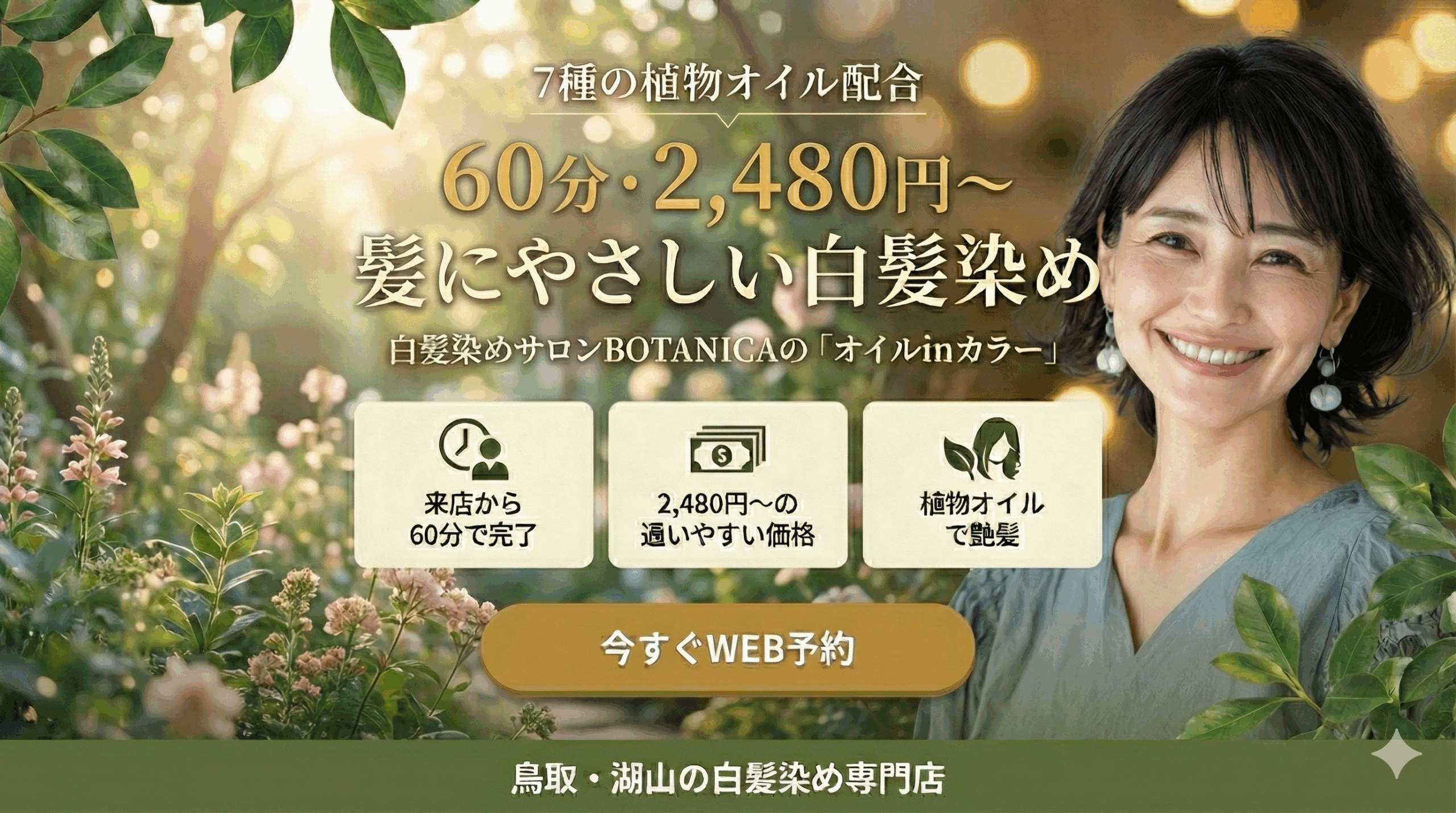 BOTANICA やさしい白髪染め - ネット予約