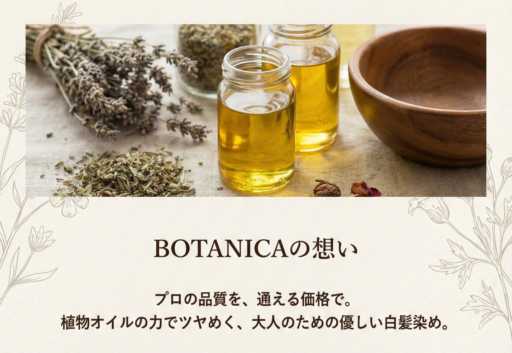 BOTANICAの想い