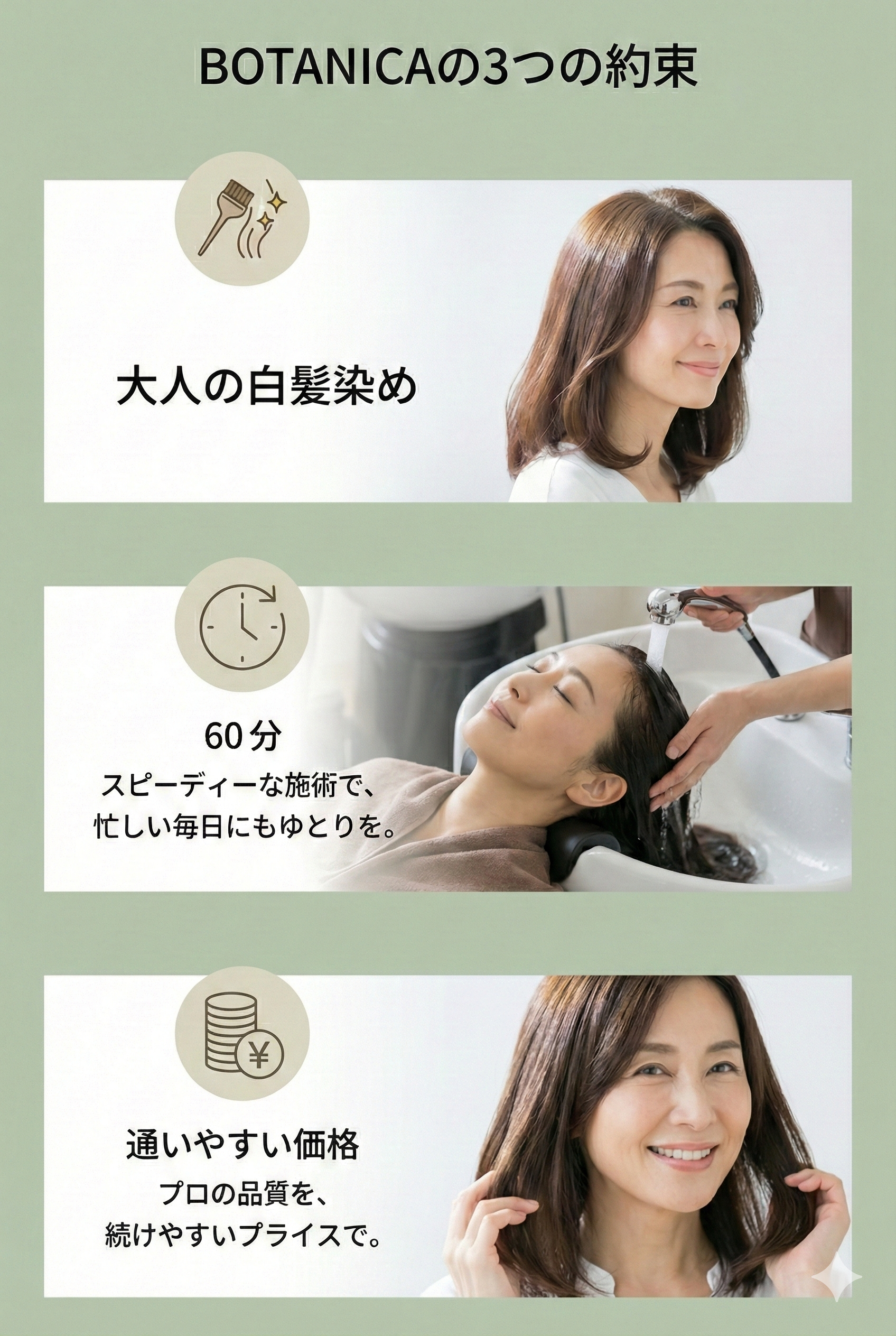 BOTANICAの3つの約束