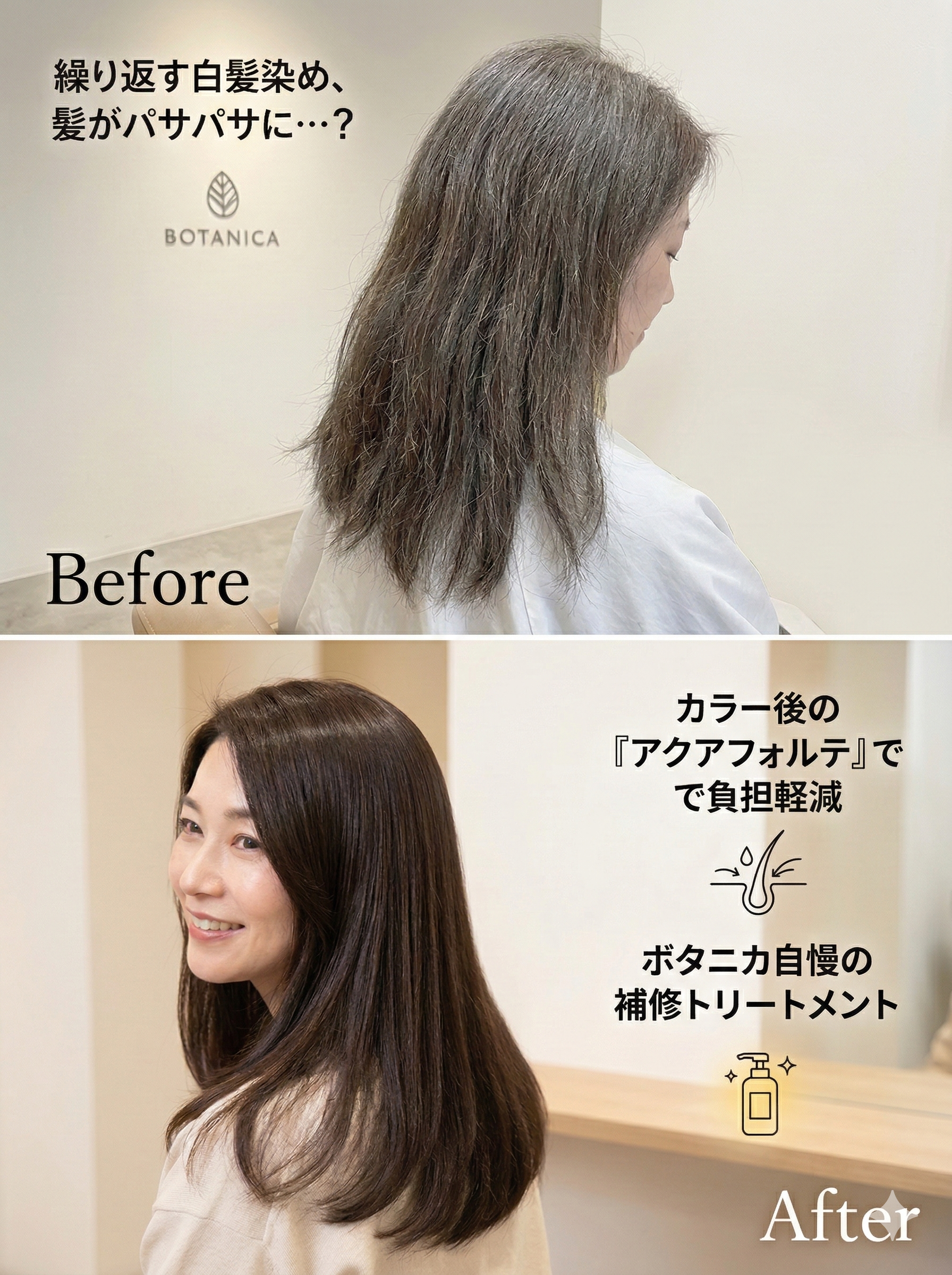 白髪染めで傷んだパサパサ髪が劇的にツヤ髪へ！美容室BOTANICAの補修トリートメントとアクアフォルテによるビフォーアフター。鳥取市。