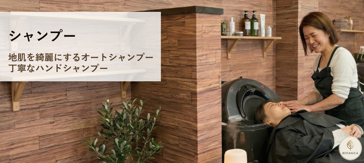 シャンプー・トリートメント