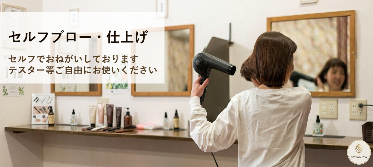 セルフブロー・仕上げ