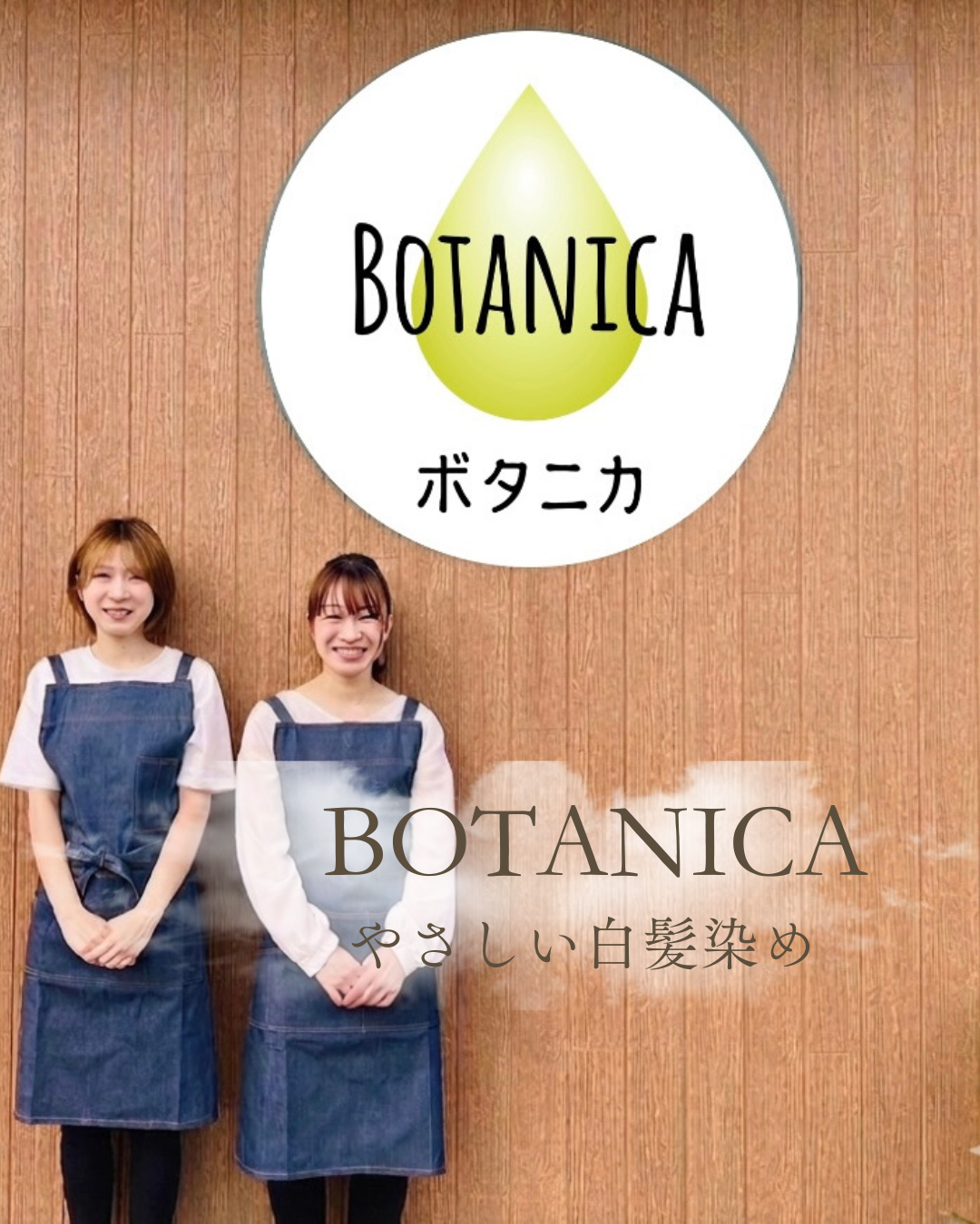 BOTANICAスタッフ｜鳥取のやさしい白髪染め専門店