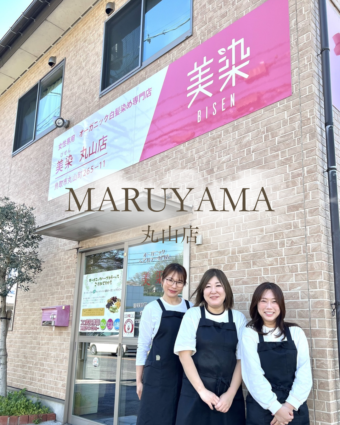 美染丸山店スタッフ｜鳥取市の白髪染め専門店