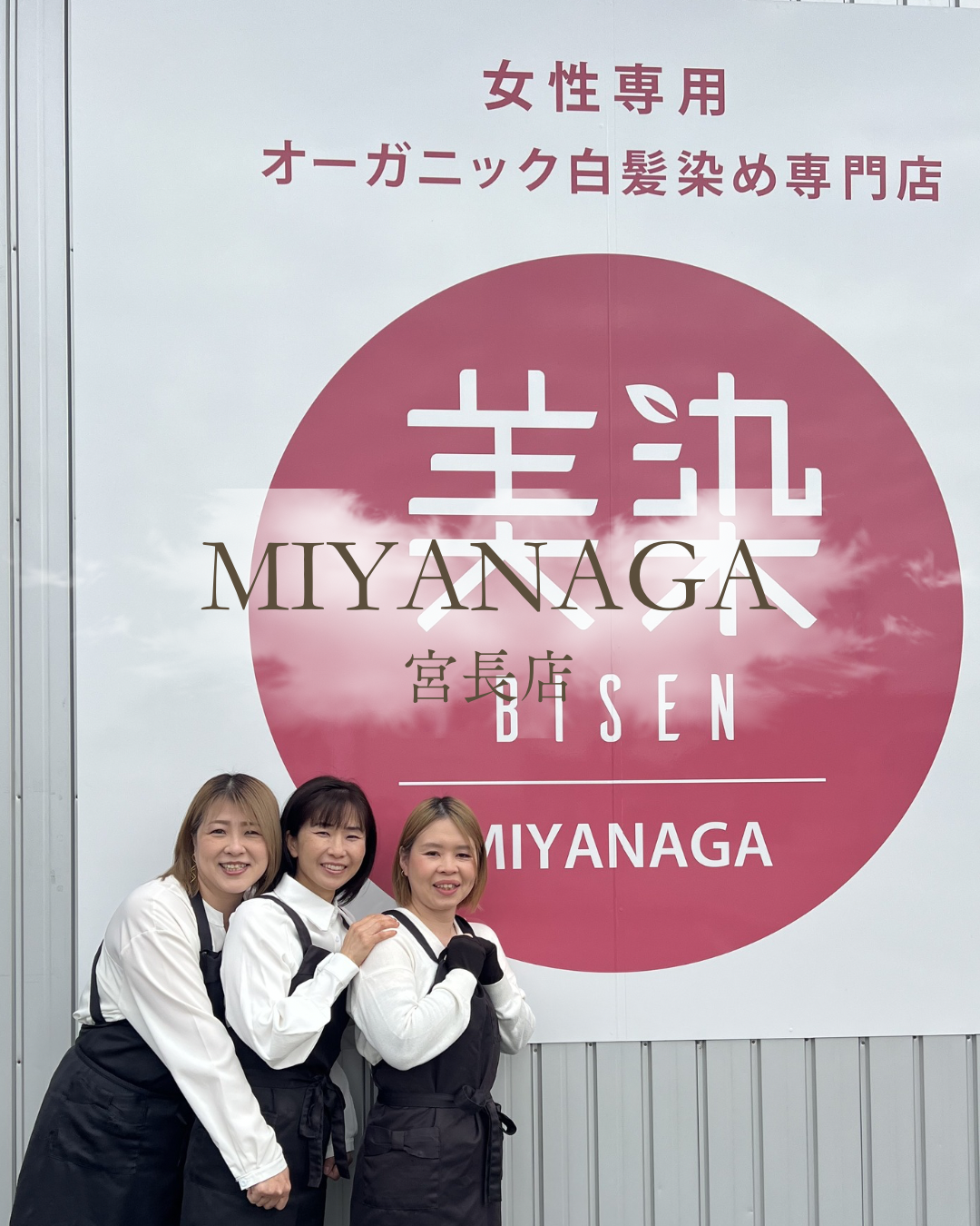 美染宮長店スタッフ｜鳥取市の白髪染め専門店