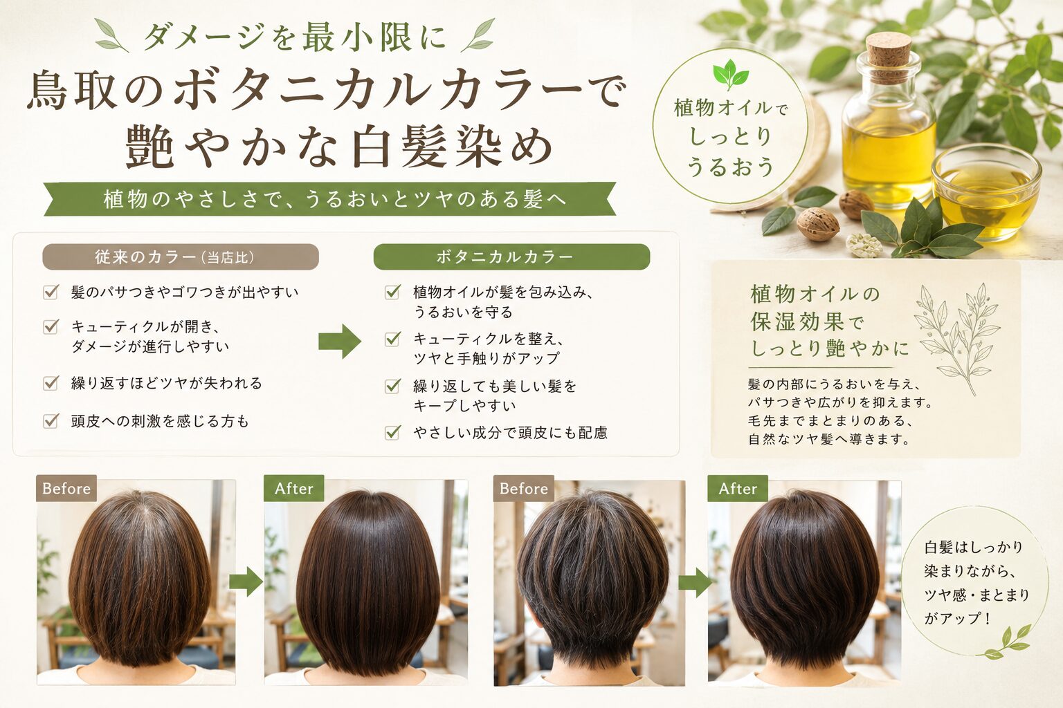 鳥取のオーガニックカラーでダメージを抑えた艶やかな白髪染めのビフォーアフター