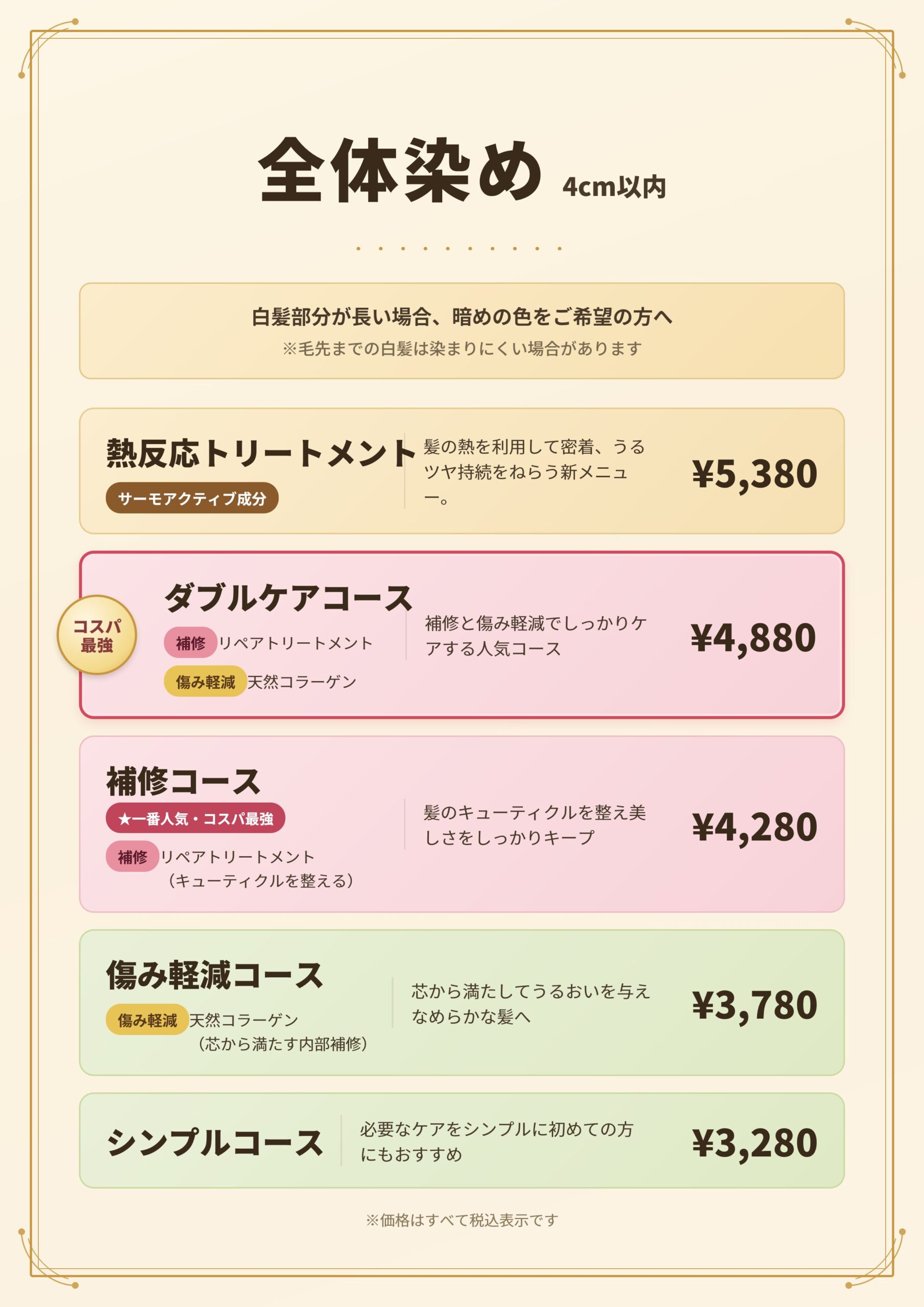 白髪染め専門美容室BOTANICAの全体染めメニュー表・料金表
