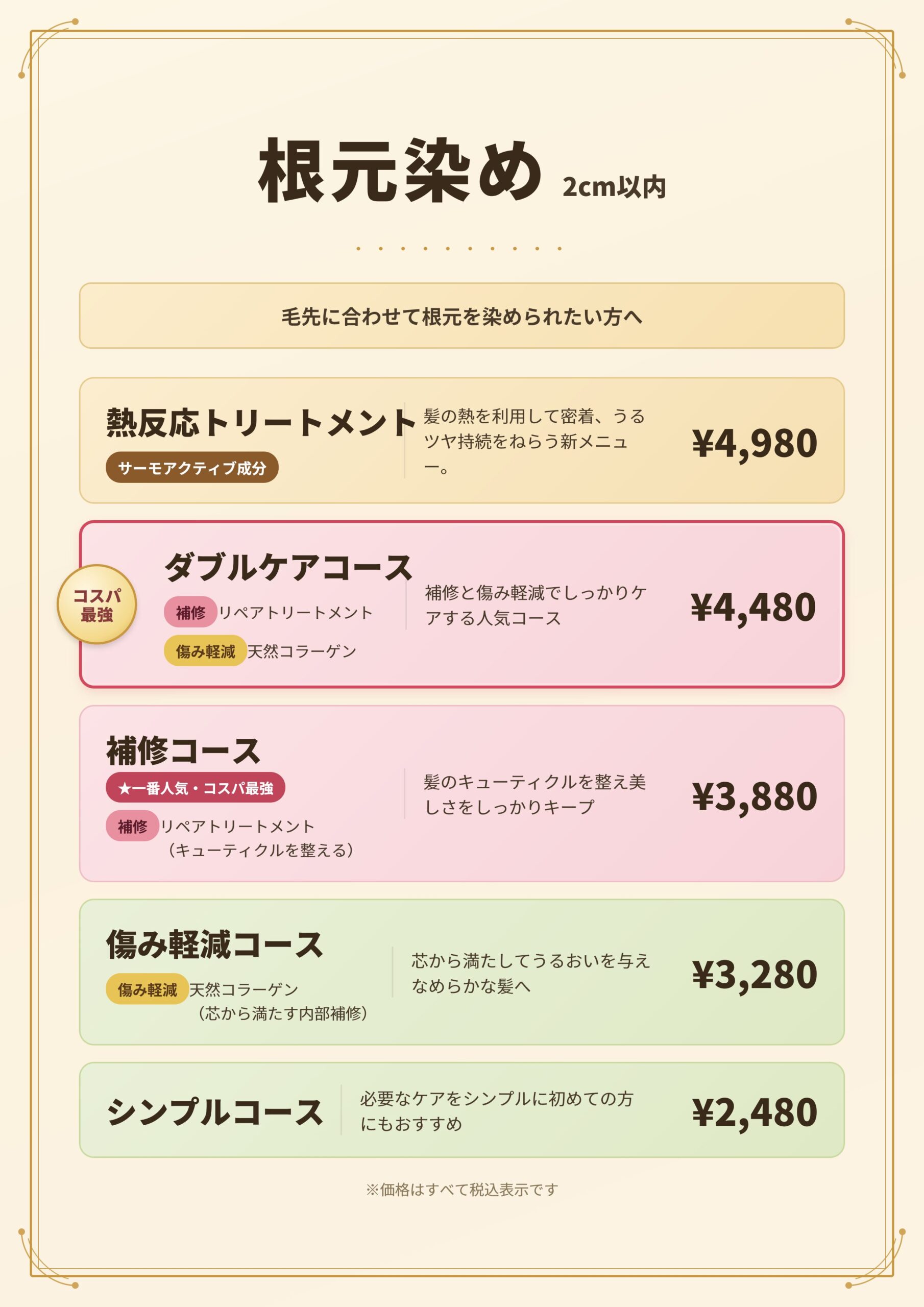 白髪染め専門美容室BOTANICAの根元染めメニュー表・料金表