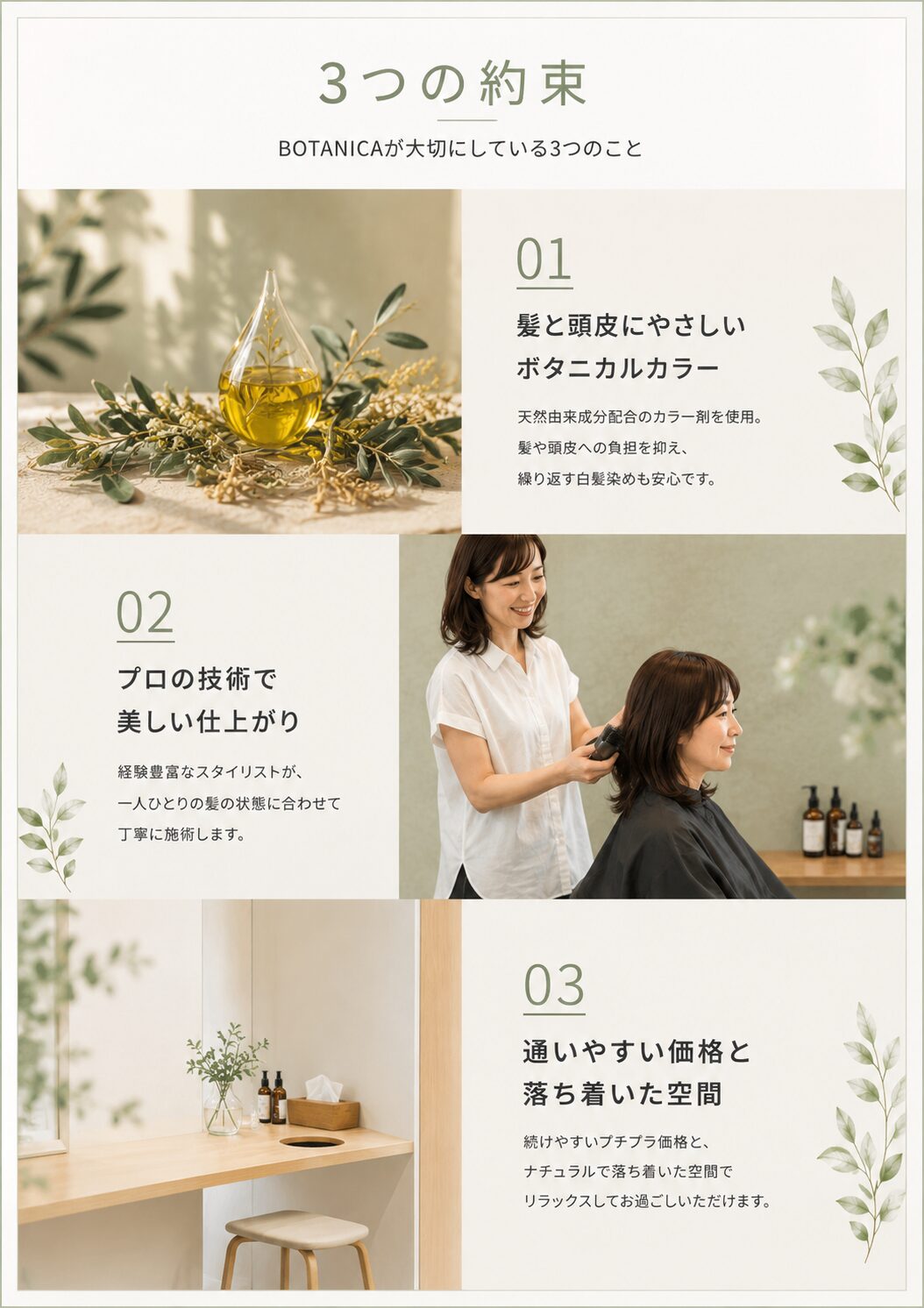 白髪染め専門美容室BOTANICAの3つの約束（オイルinカラー・卸直営価格・鳥取市湖山町）