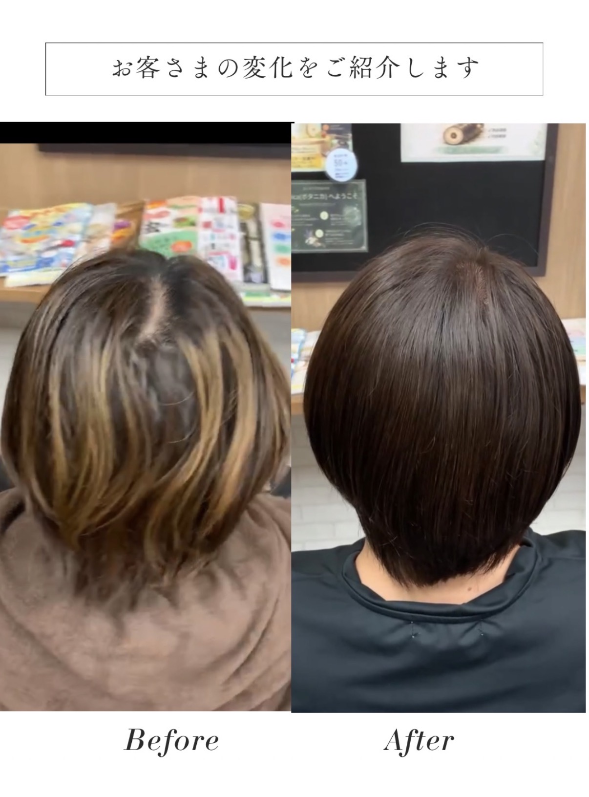 白髪染めのビフォーアフター比較画像。Beforeは根元から生え際にかけて白髪が目立つ状態、Afterは根元から毛先まで均一なブラウンに染まりツヤのあるショートボブヘア。