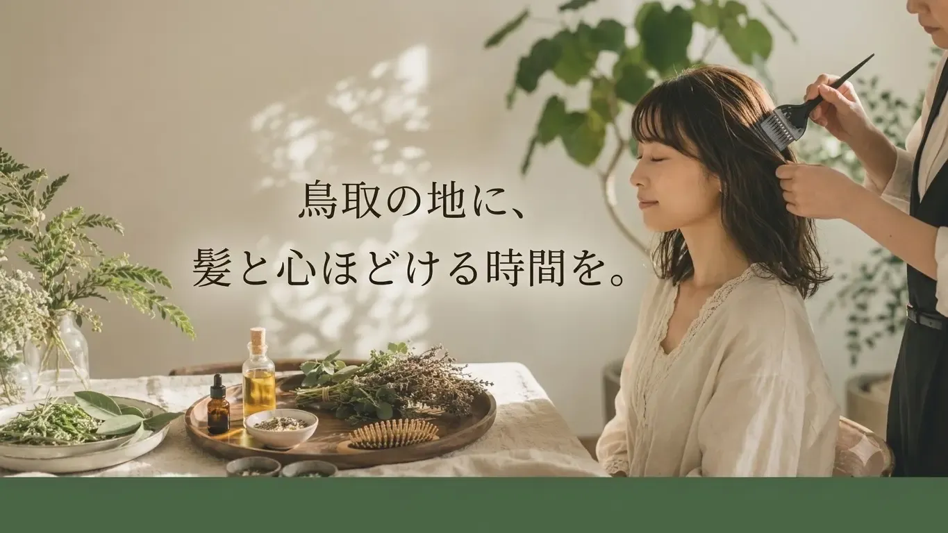鳥取市湖山町の白髪染め専門美容室BOTANICA（ボタニカ）トップイメージ
