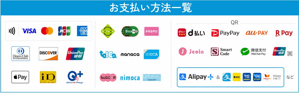 お支払い方法一覧（現金のほか、クレジットカード・電子マネー・交通系IC・QRコード決済に対応）